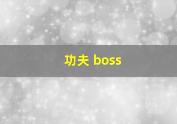 功夫 boss